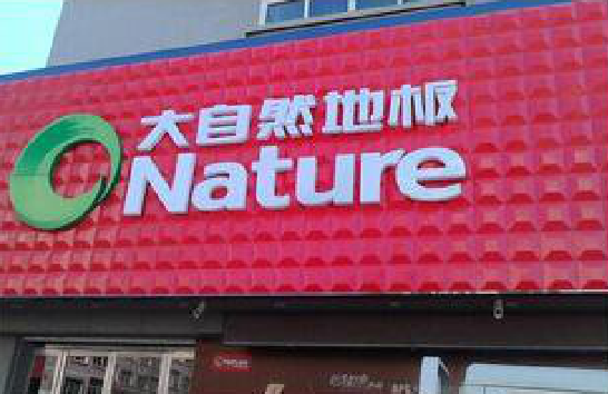 岳西门头招牌制作就选最合适的材料。