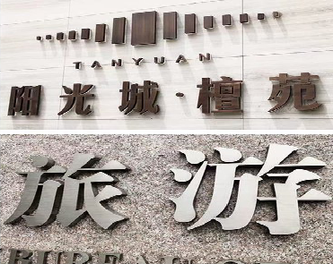 岳西日常生活中常见的广告金属字。