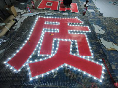 岳西挂网发光字的制作流程。