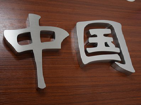 岳西拉丝不锈钢字的特点。