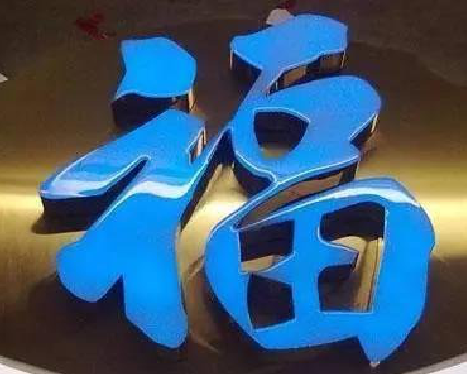 岳西树脂字发黄或坏了，自己怎么修？